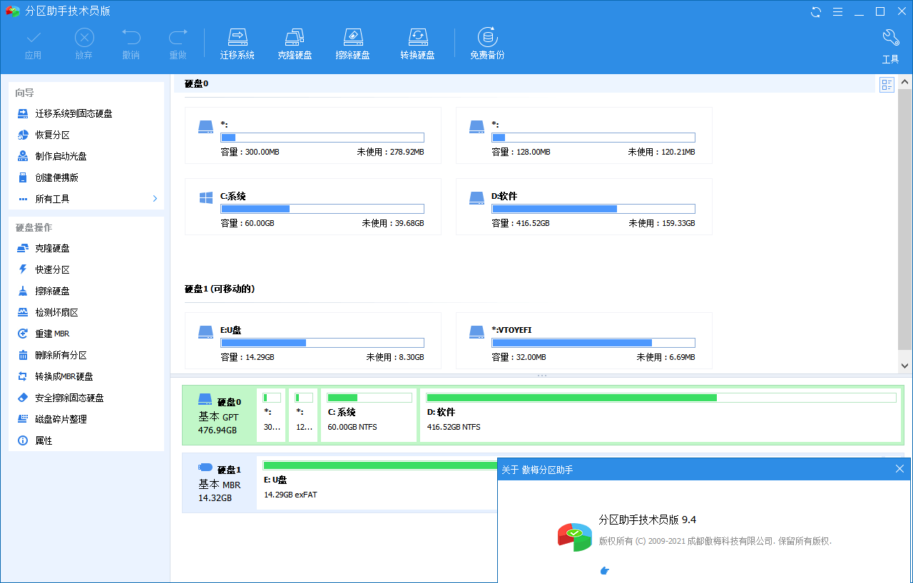 分区助手技术员v10.10特别版