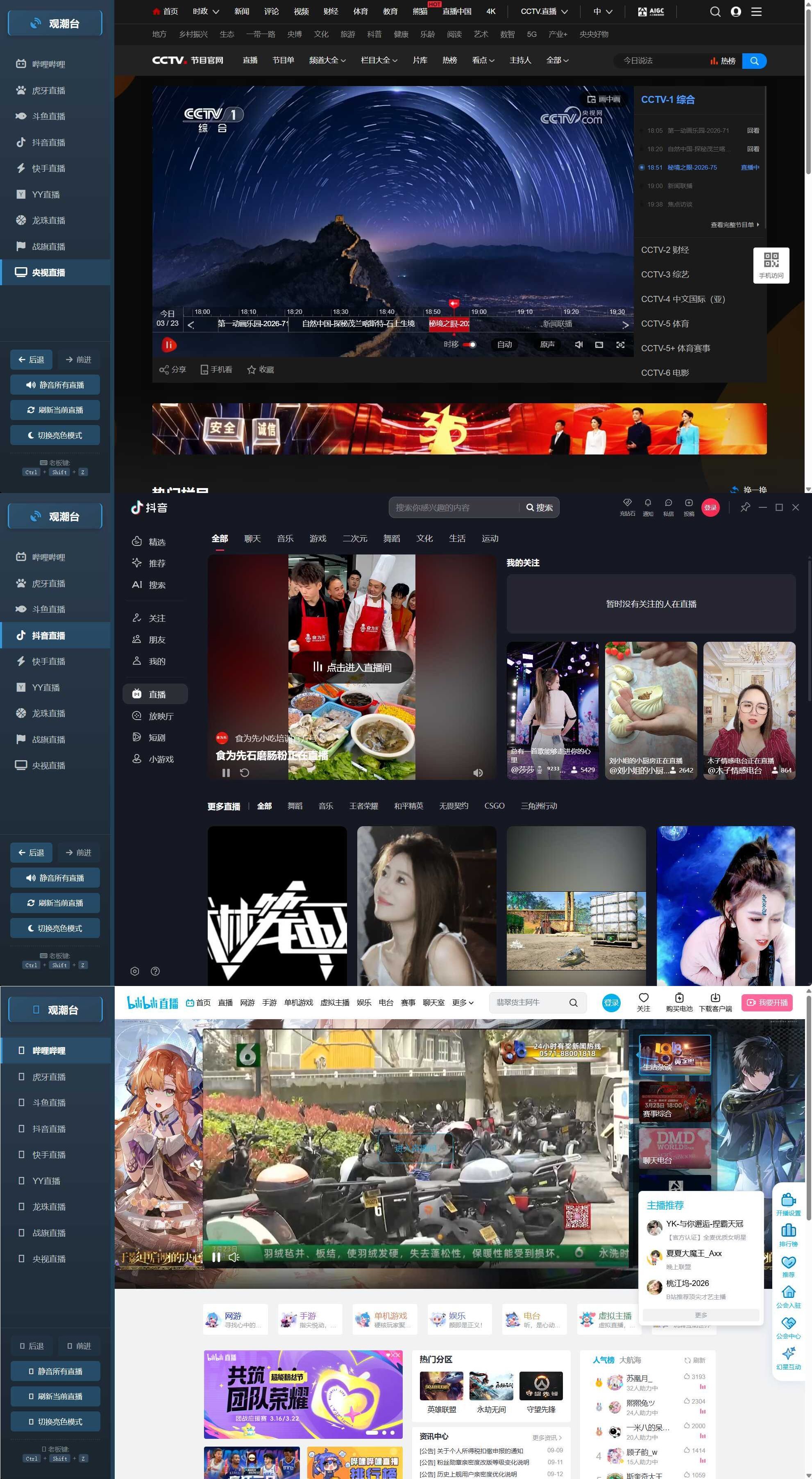 多平台直播聚合 观潮台v1.1