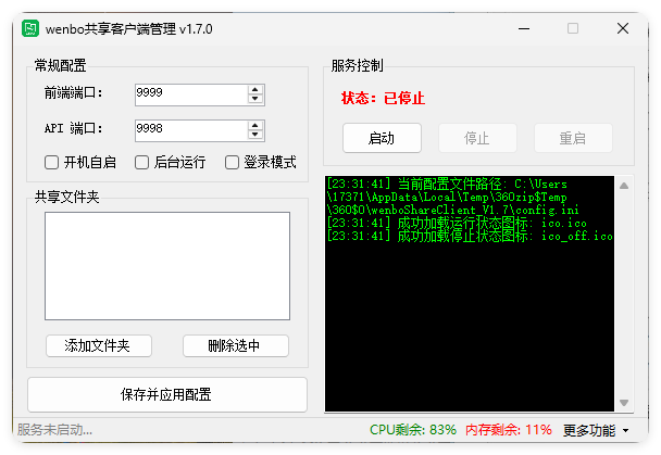 局域网共享系统wenboShareClient v1.7