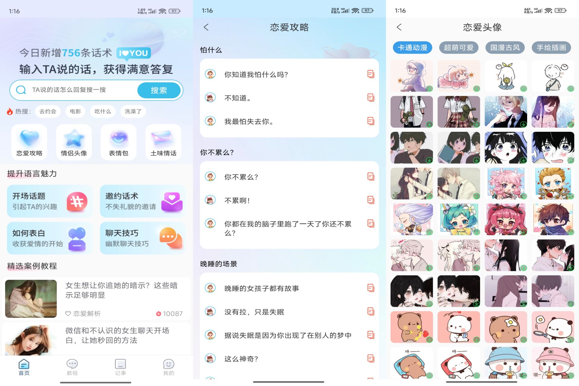 安卓恋之助app 聊天宝典，沟通无忧