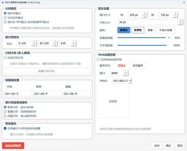 PPT演讲倒计时工具 v2.0 专业版