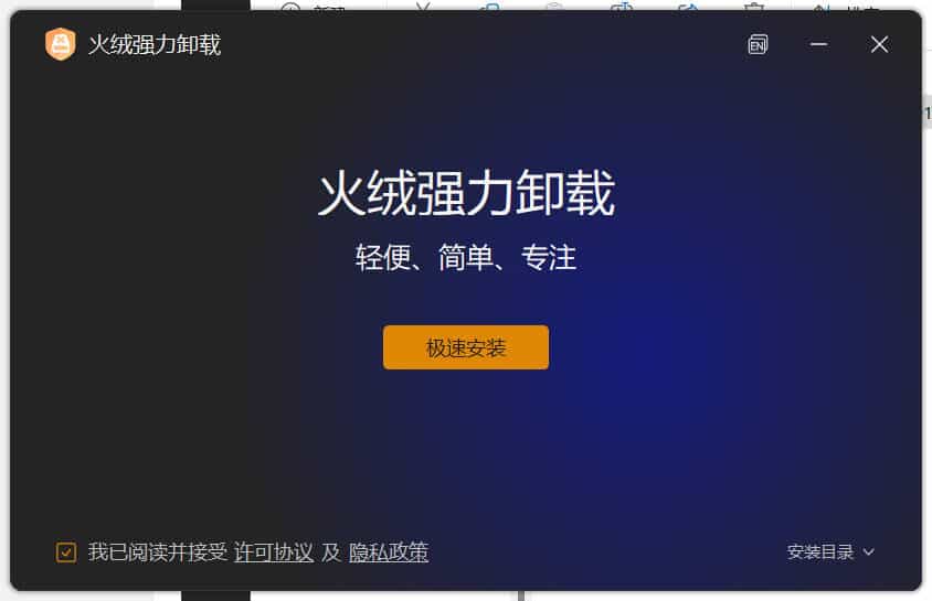 火绒全新工具 强力卸载v1.0.0.1 测试版