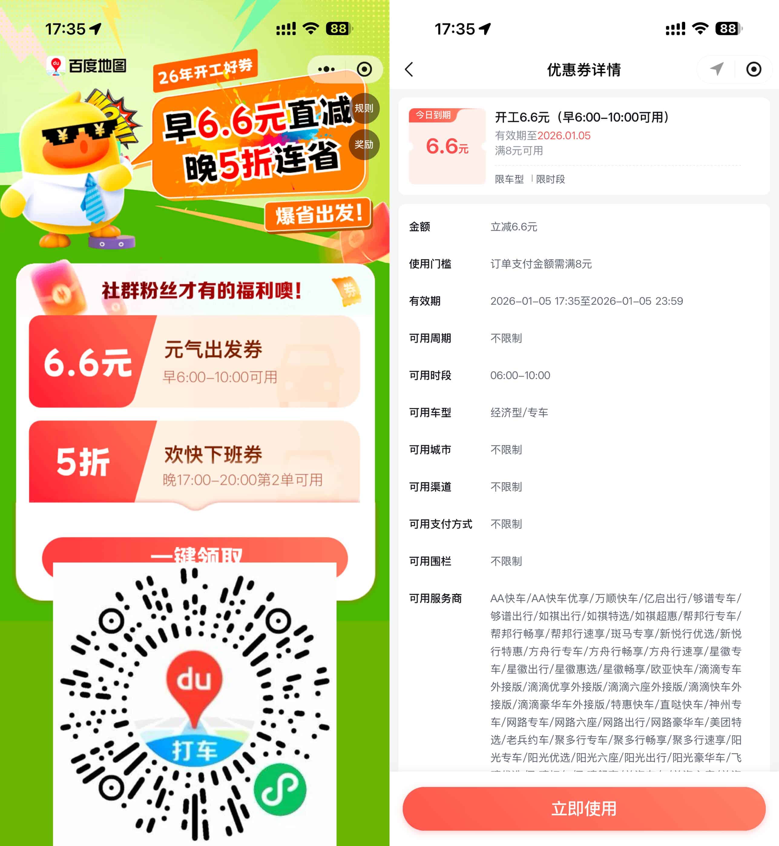 百度打车领6.6亓打车立减券