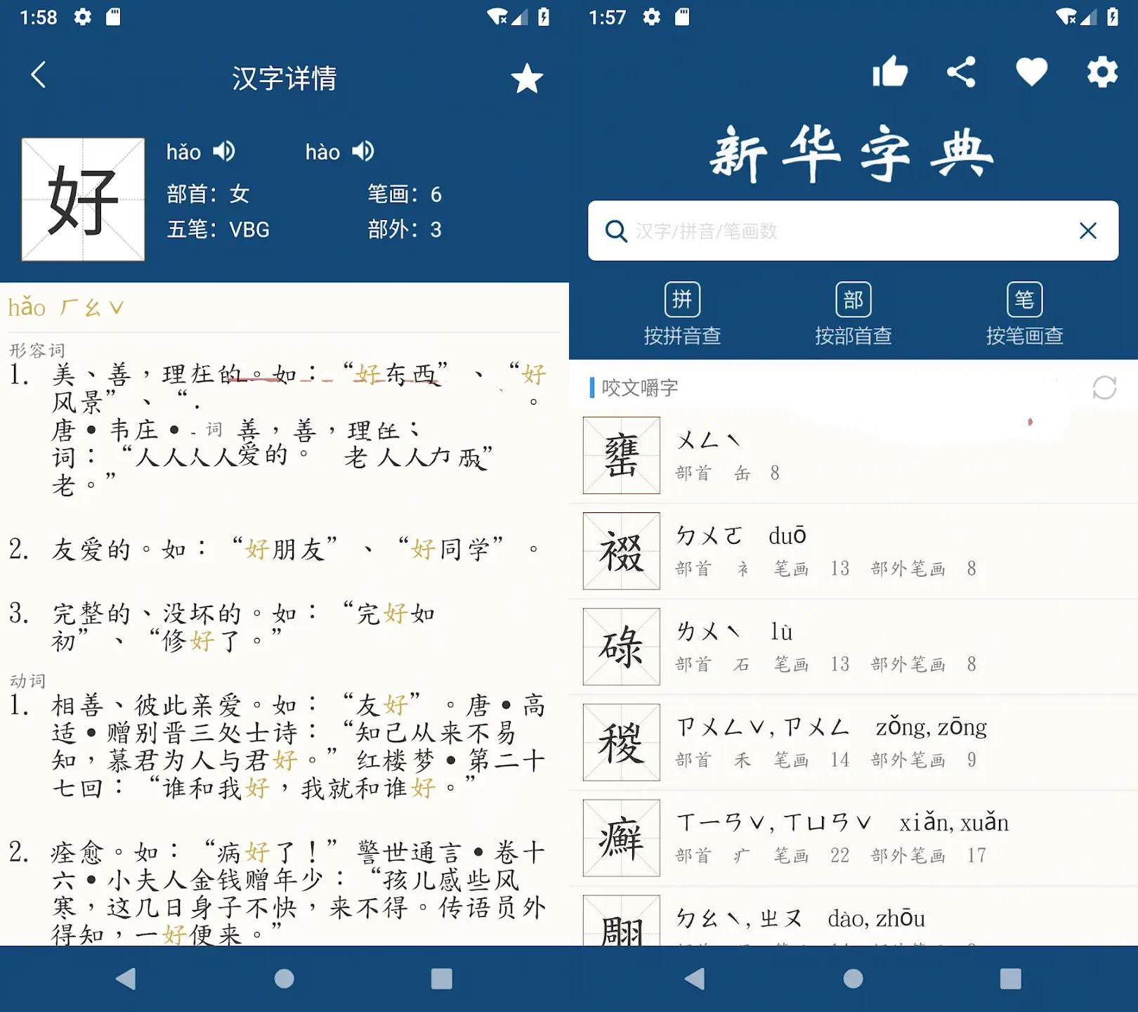 安卓新华字典 | 汉语字典v25