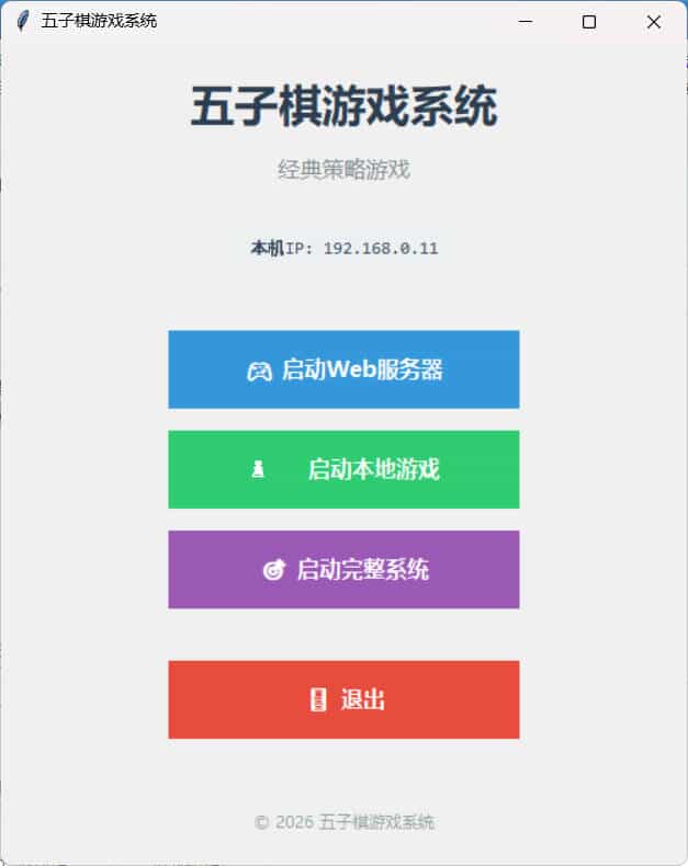 局域网五子棋对战 v1.0.0