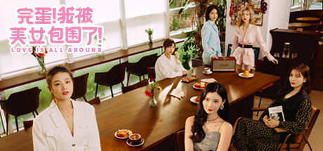《完蛋!我被美女包围了!》1&2合集