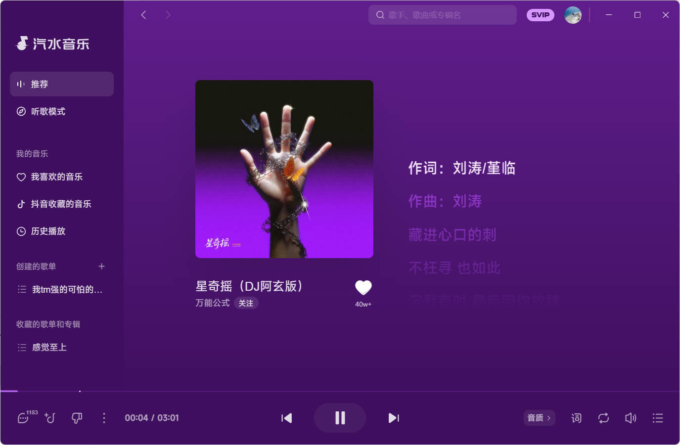 汽水音乐 v3.1.0 PC版