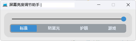 屏幕亮度调节小工具