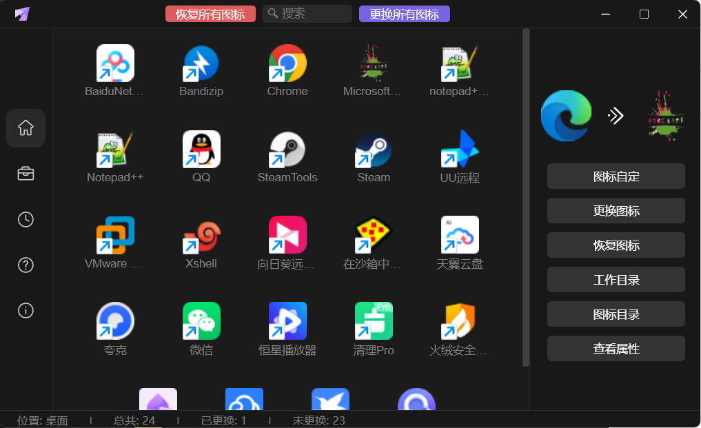 桌面图标修改LinkEcho v1.0.0便携版