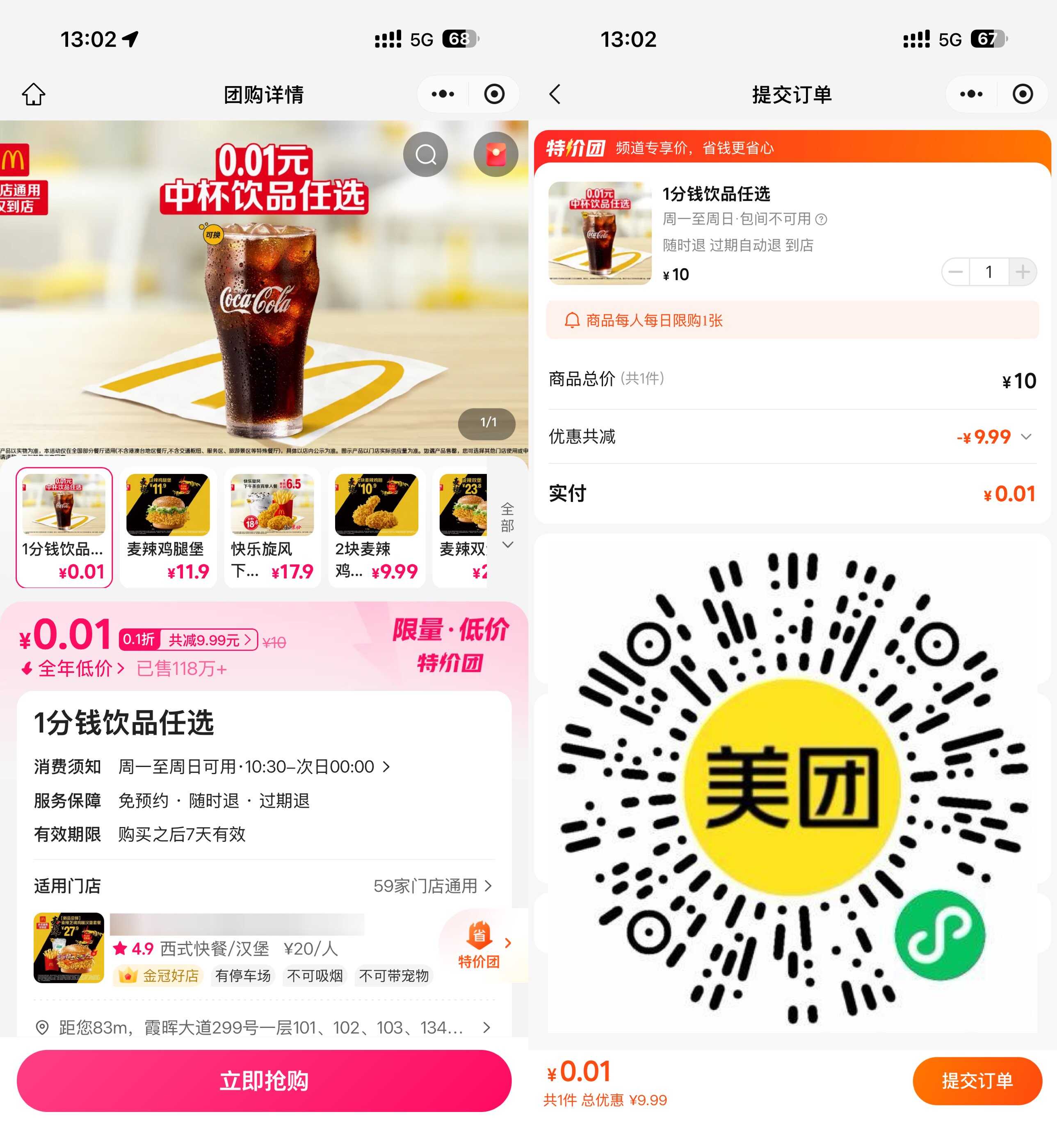 1774588558257321.jpg 美团0.01亓买麦当劳任选饮品.jpg