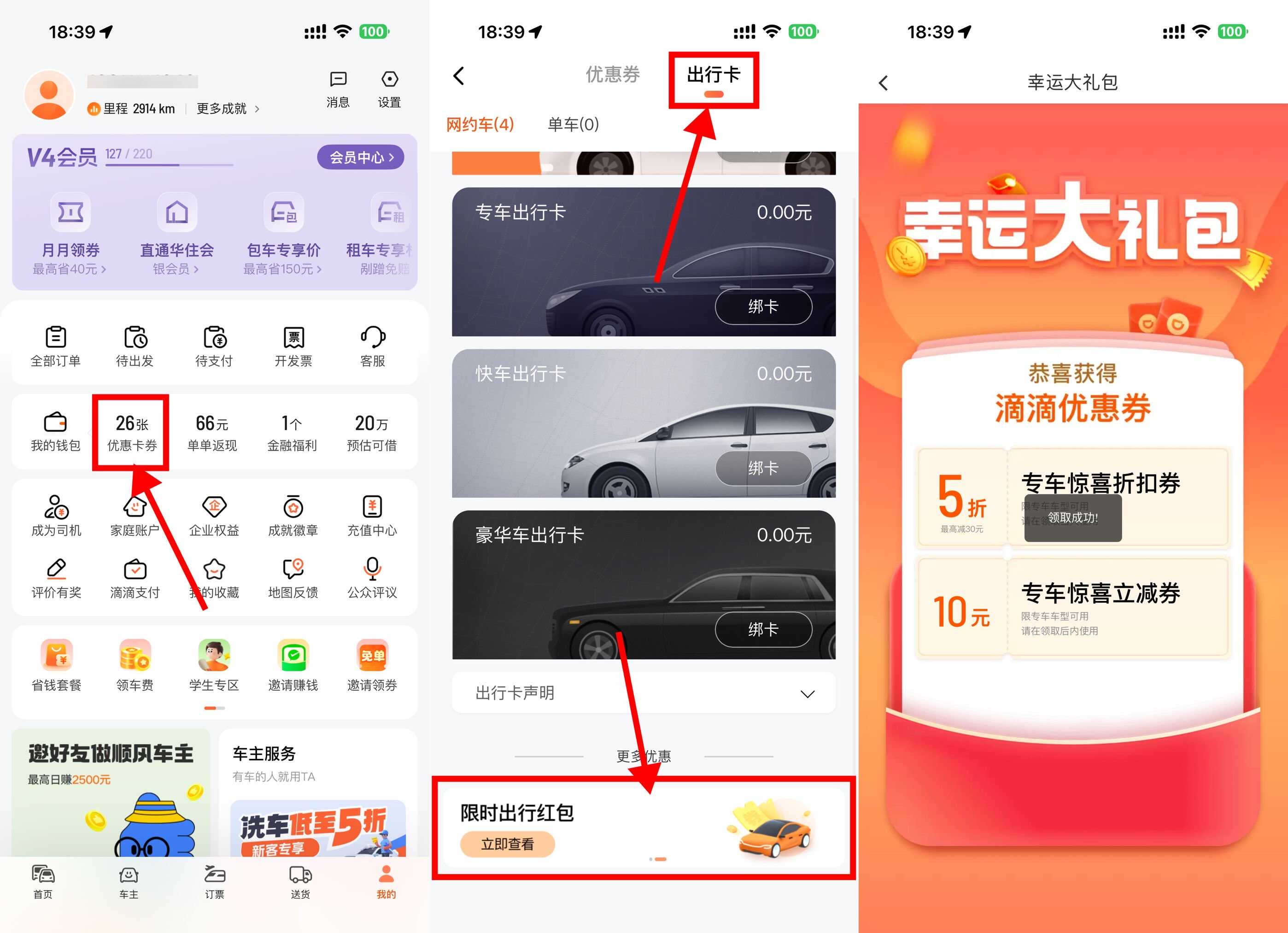 滴滴每天领10亓无门槛专车券