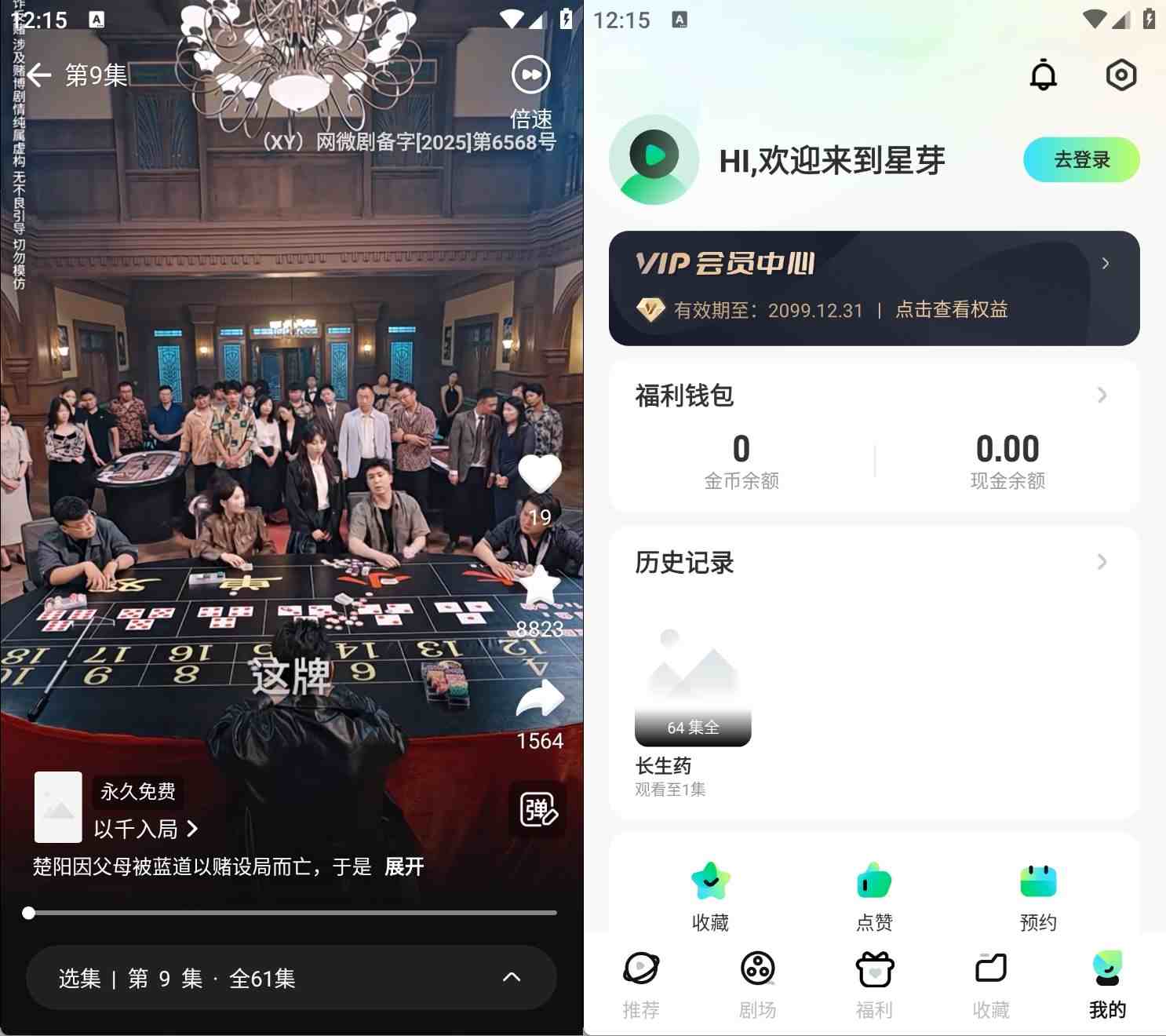 星芽免费短剧v3.9.30去除VIP会员纯净版热门短剧