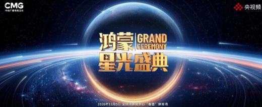 总台《鸿蒙星光盛典》定档 12 月 5 日深圳