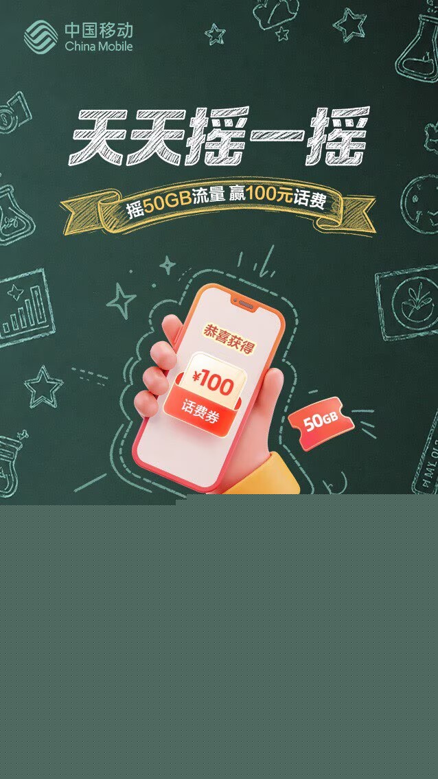 移动天天摇一摇抽流量话费