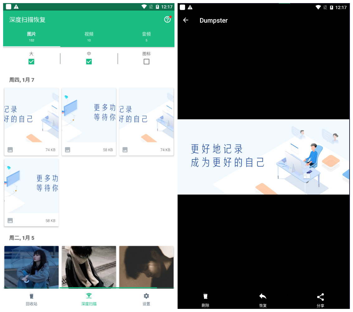 点击查看原图 Dumpster_v3.7.387高级版 数据恢复