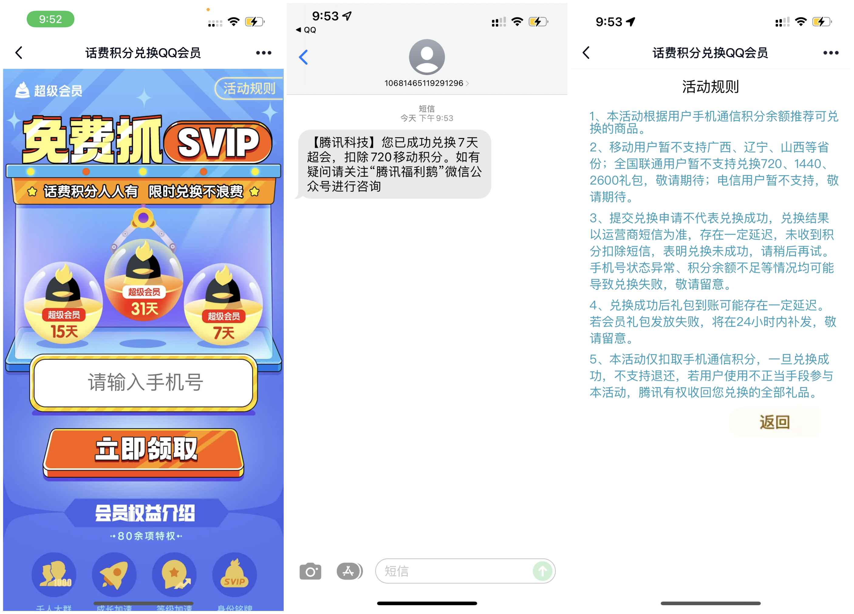 移动/联通通信积分兑换3-31天超级会员