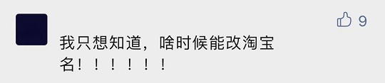 终于来了!淘宝改名功能开始灰测 终于来了!淘宝改名功能开始灰测