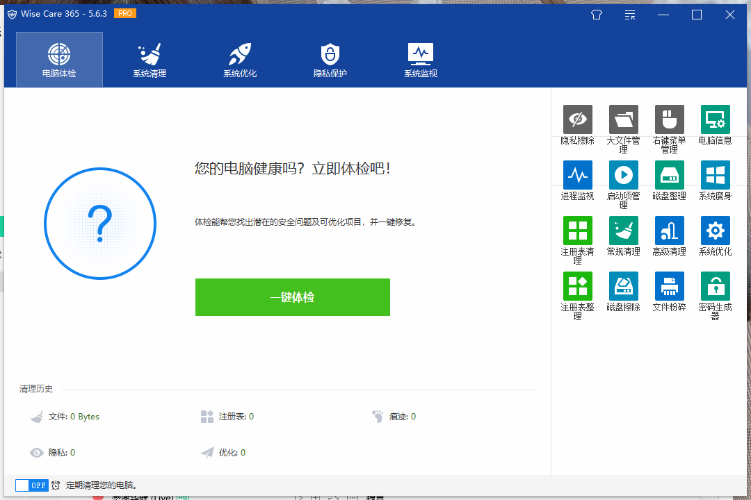 点击查看原图 Wise Care 365 Pro_v5.6.3 系统优化工具