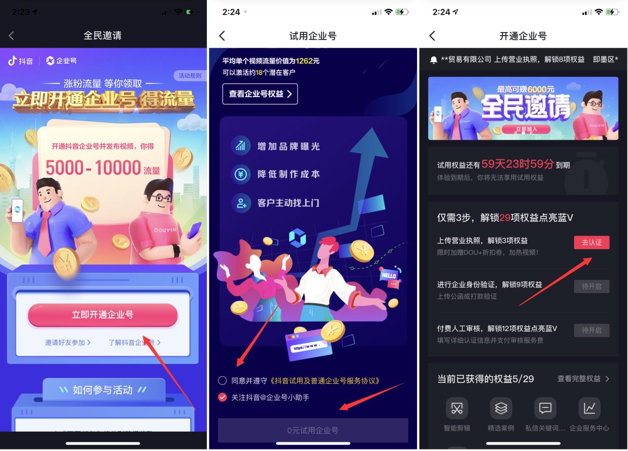 点击查看原图 最新抖音企业号免费开通方法分享