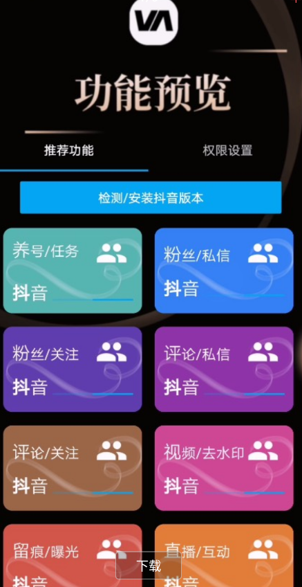 VA抖音全功能脚本内包含十大功能 养号,直播间互动,一键取关,一键消赞,留痕,粉丝私信,粉丝关注,评论区私信,评论区关注,视频去水印十大功能