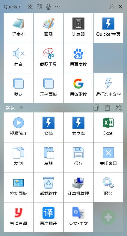 Windows效率神器Quicker