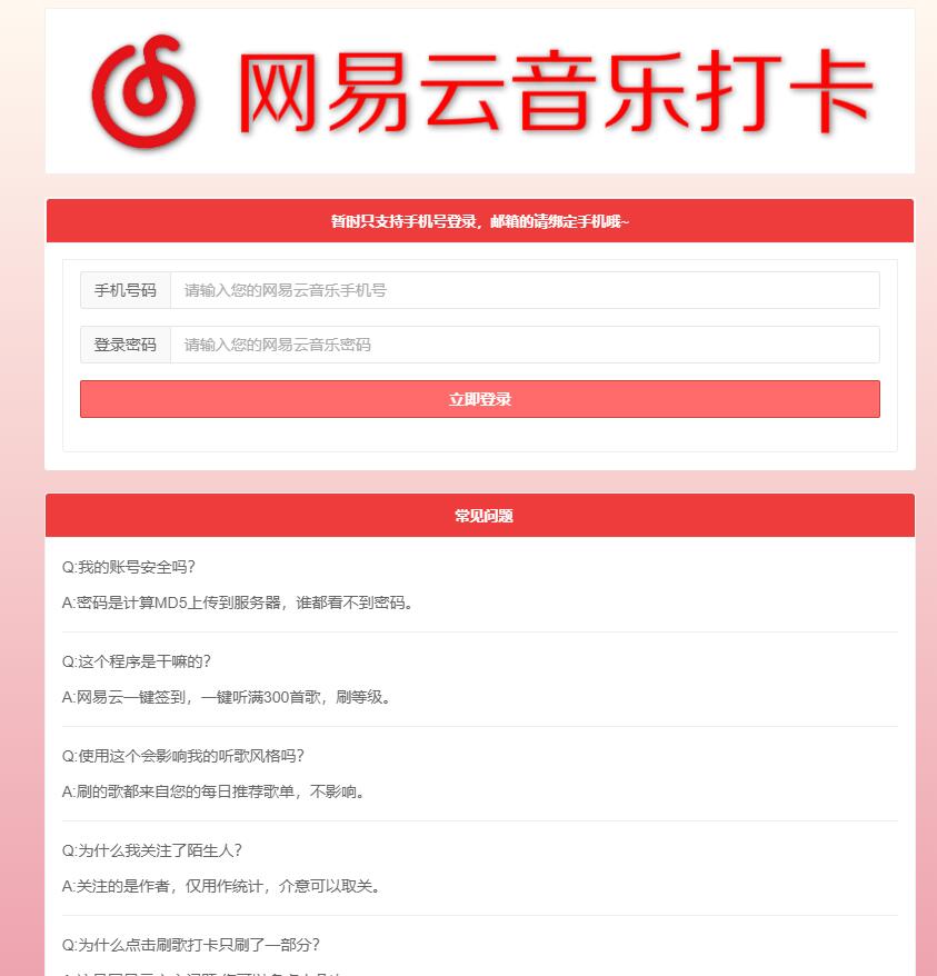 点击查看原图 网易云音乐每日一键刷满300首歌和打卡网站源码